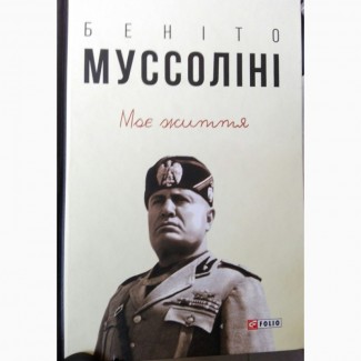 Продам автобіографію італійського диктартора -Беніто Муссоліні «Моє Життя»