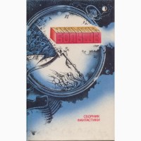 Советская фантастика, 1965-1990 г.вып. (более 25 книг), Булычев, Адамов, Стругацкие