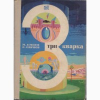 Советская фантастика, 1965-1990 г.вып. (более 25 книг), Булычев, Адамов, Стругацкие