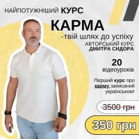 Курс Карма - твій шлях до успіху