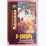 Аксёнов. Я-знахарь. Колдовство-злой рок человечества