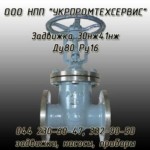 Задвижка 30с941нж Ду80 Ру16 Рабочая среда: вода, пар, жидкие нефтепродукты