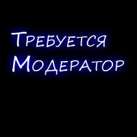 Требуется модератор в ночную смену