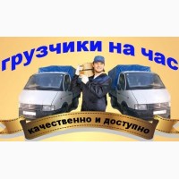 Услуги бригады грузчиков в любое удобное для Вас время