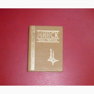 Минск. План города. Мини книга. 1986