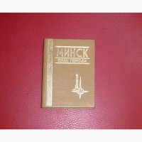 Минск. План города. Мини книга. 1986