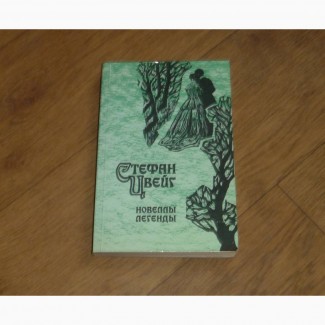 Стефан Цвейг. Новеллы. Легенды. 1988