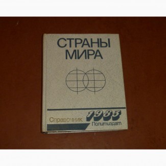 Страны мира. Справочник 1983