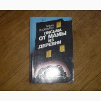 Письма от мамы из деревни. Галина Леонтьева. 1990