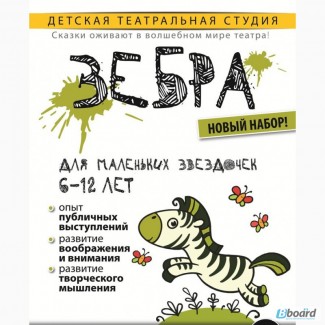 Театральная студия-школа актерского мастерства Зебра объявляет новый набор