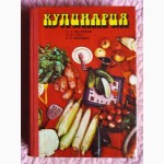 Кулинария. Авторы: Сергей Шалимов, Николай Губа, Р. Вировец