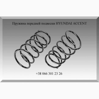 Пружина передней подвески HYUNDAI ACCENT