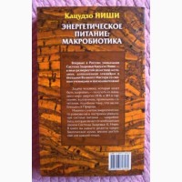 Кацудзо Ниши. Энергетическое питание: макробиотика