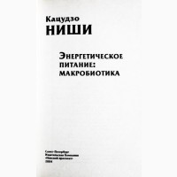 Кацудзо Ниши. Энергетическое питание: макробиотика