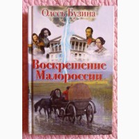 Олесь Бузина. Воскрешение Малороссии