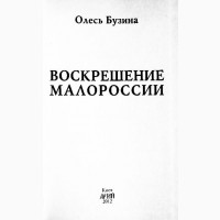 Олесь Бузина. Воскрешение Малороссии