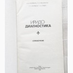 Иридодиагностика. Справочник. Кривенко В.В