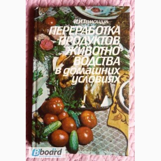 Переработка продуктов животноводства в домашних условиях. Автор: И.И.Тимощук