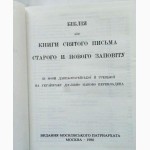 Біблія або Книги Святого Письма Старого і Нового Заповіту