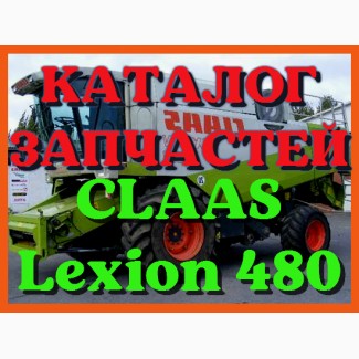 Каталог запчастей КЛААС Лексион 480 - CLAAS Lexion 480 в виде книги на русском языке