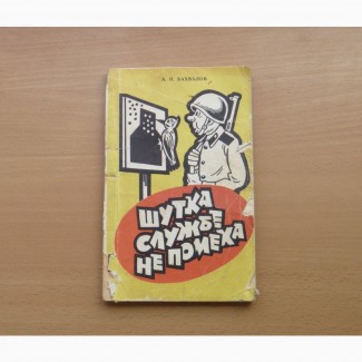 Шутка службе не помеха. Бахвалов А.Н. 1981