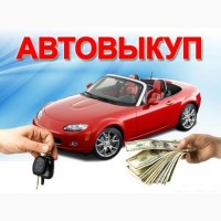 Автовыкуп, Автоломбард, Лизинг, Кредит, подбор авто