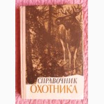 Справочник охотника. Составители : В. Романовский, В. Романов и др