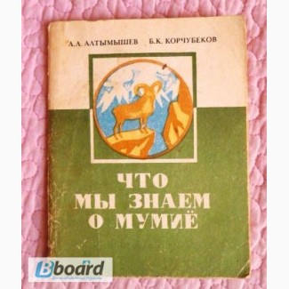 Что мы знаем о мумиё (Архар-Таш). Авторы: А. Алтымышев, Б. Корчубеков