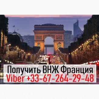 ВНЖ во Франции | ВНЖ | ВНЖ Франція 2019 | Вид на проживання у Франції ВНЖ, Получить ВНЖ