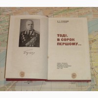 Грушовий К.С. Тоді, в сорок першому… 1973