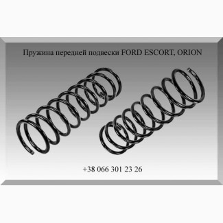 Пружина передней подвески FORD ESCORT, ORION