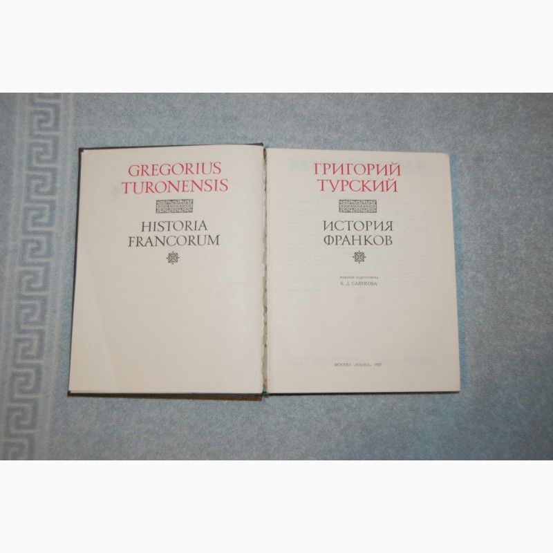 Кто автор хроники история франков. История франков Григория Турского. История франков книга. Григорий Турский книга. "История франков" - Григорий Турский (франкский историк vi в.),.