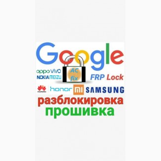 Прошивка разблокировка телефона Samsung Xiaomi Oppo Huawei Redmi FRP