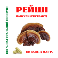 Рейші гриб екстракт (капсули 60 шт. х 0, 45 г)