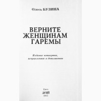 Олесь Бузина. Верните женщинам гаремы