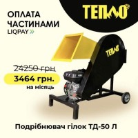 Щепорізи, Подрібнювачі гілок від TM Тепло з Оплатою частинами на 7 місяців