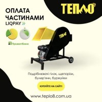 Щепорізи, Подрібнювачі гілок від TM Тепло з Оплатою частинами на 7 місяців