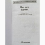 Шью, плету, вышиваю. Лучшие идеи для рукоделия. Автор: Лариса Варава