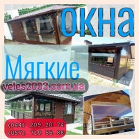 Мягкие окна, шторы ПВХ для беседок из прозрачной ПВХ пленки