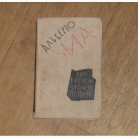 Дом, в котором совершено преступление. Альберто Моравиа. 1964