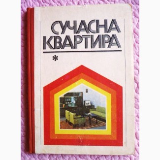 Сучасна квартира. М.Й.Барановський