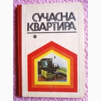 Сучасна квартира. М.Й.Барановський