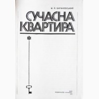 Сучасна квартира. М.Й.Барановський