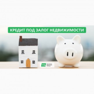 Кредит под залог квартиры от частного инвестора за 2 часа. Ставка от 1, 5% в месяц