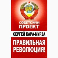 Манипуляция продолжается, Правильная революция Кара-Мурза