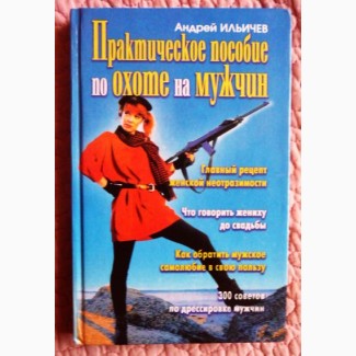 Практическое пособие по охоте на мужчин. А. Ильичев