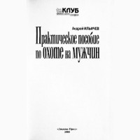 Практическое пособие по охоте на мужчин. А. Ильичев