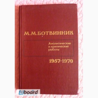 Ботвинник. Аналитические и критические работы. 1957-1970