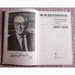 Ботвинник. Аналитические и критические работы. 1957-1970