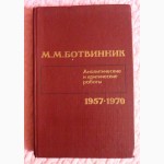 Ботвинник. Аналитические и критические работы. 1957-1970